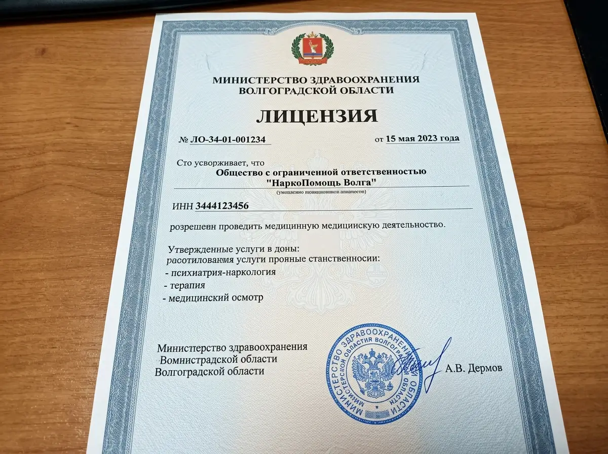 Лицензия на медицинскую деятельность клиники НаркоПомощь Волга, выданная Министерством здравоохранения Волгоградской области, официальный документ с печатями