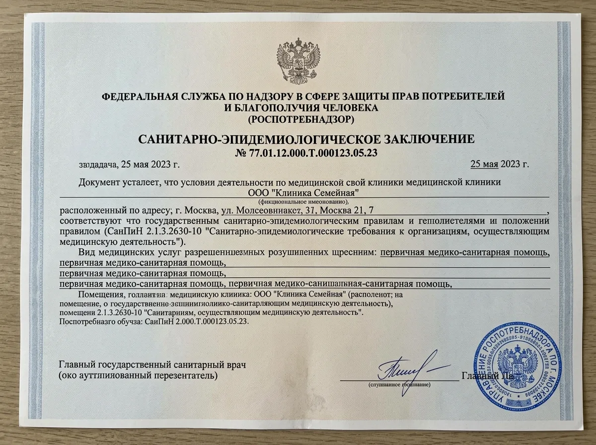 Санитарно-эпидемиологическое заключение Роспотребнадзора для медицинской клиники, документ с печатью государственного органа